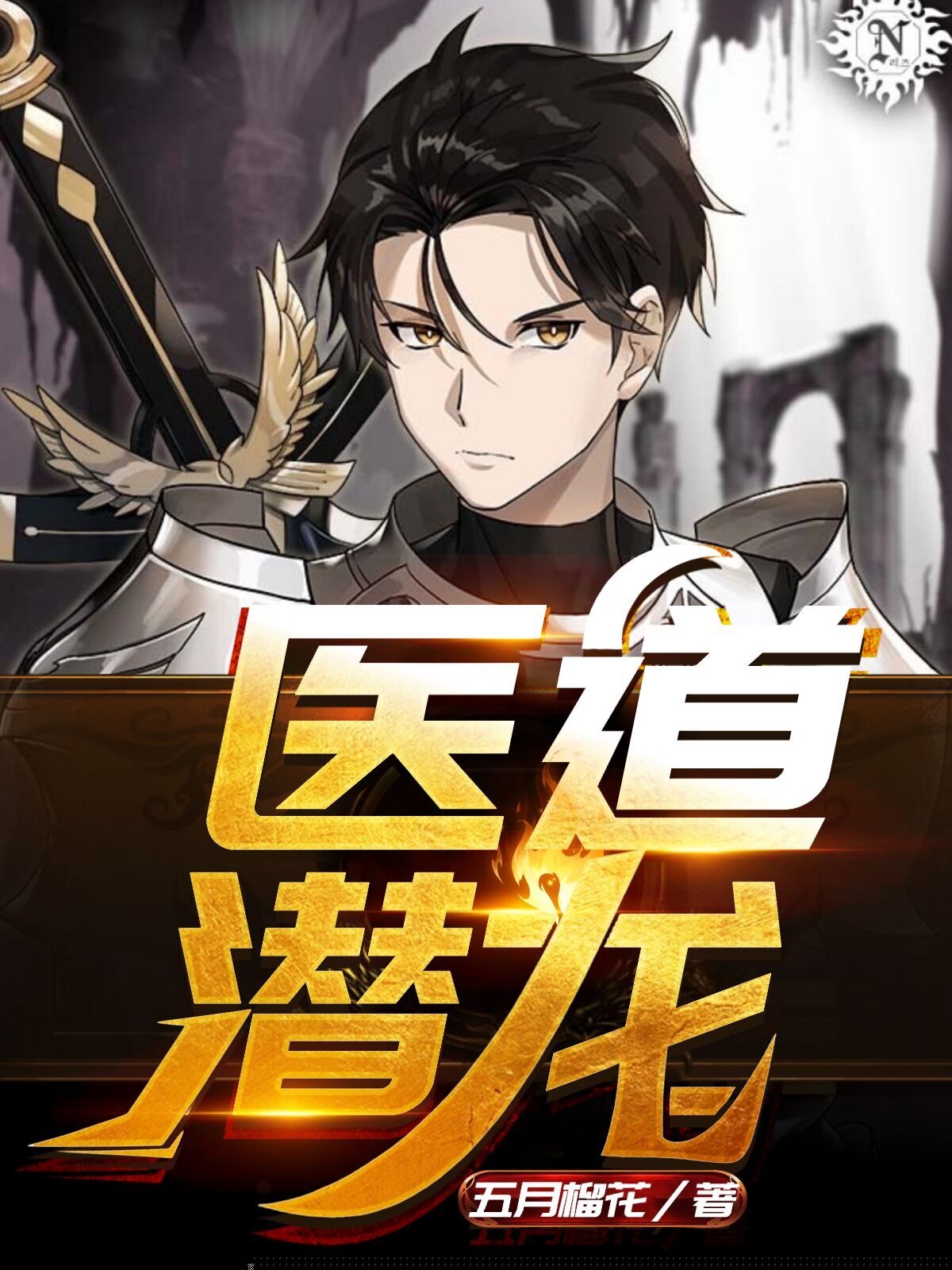 医道潜龙