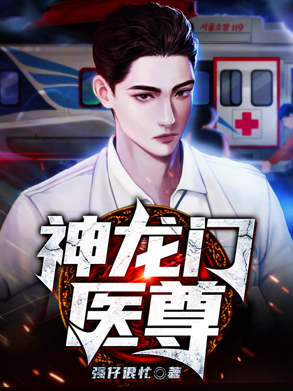 神龙门医尊