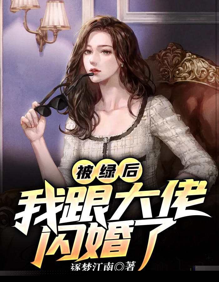 被绿后，我跟大佬闪婚了