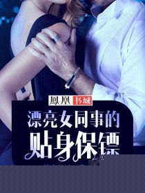 漂亮女同事的贴身保镖