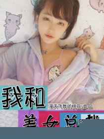 我和美女总裁