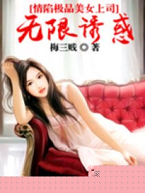 情陷极品美女上司：无限诱惑