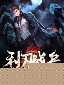利刃战兵