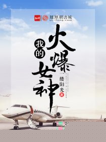 我的火爆女神
