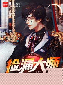 捡漏大师