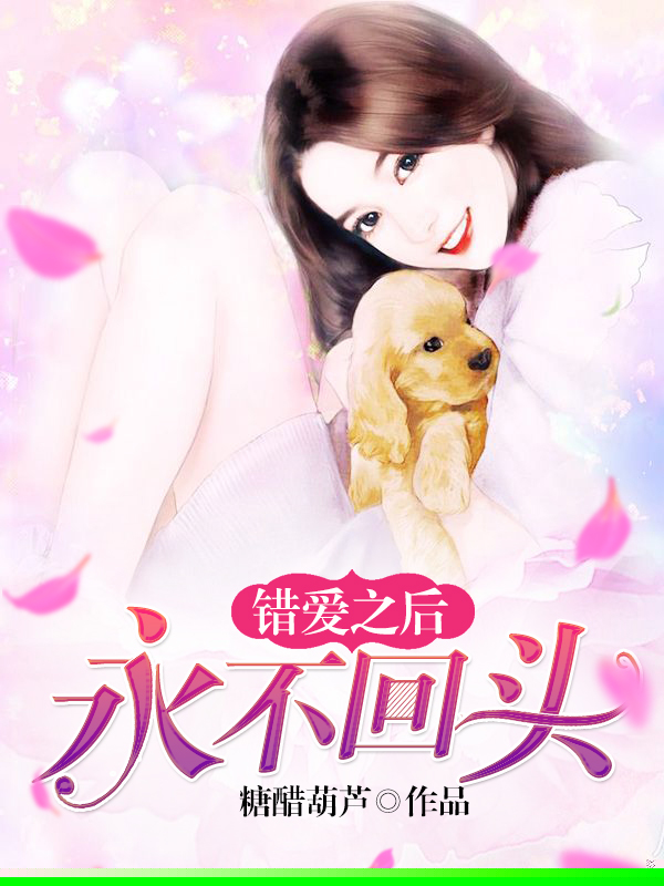 错爱之后，永不回头