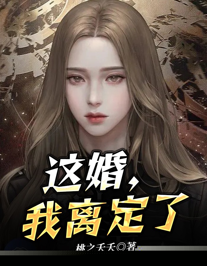 这婚，我离定了