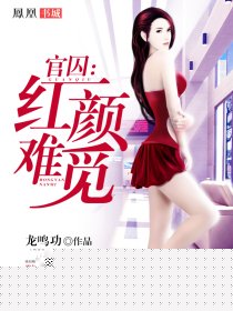 官囚：红颜难觅