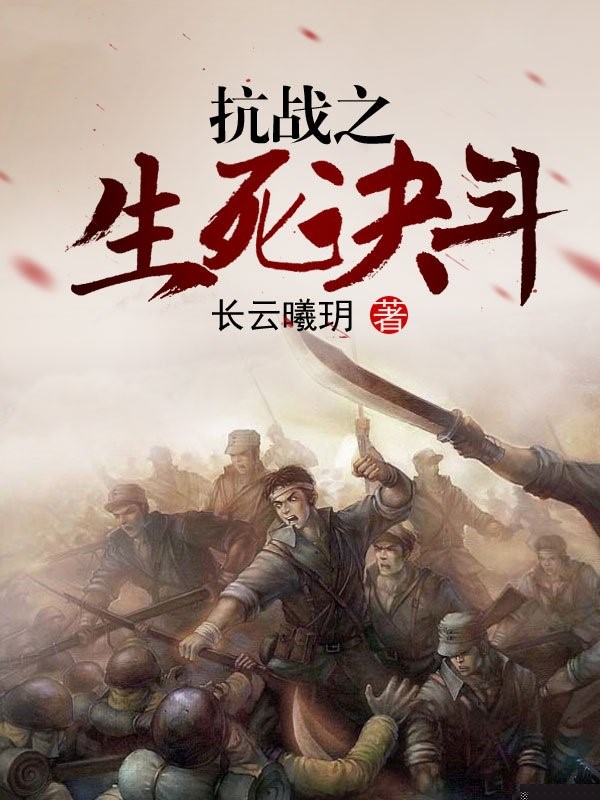 抗战之生死决斗