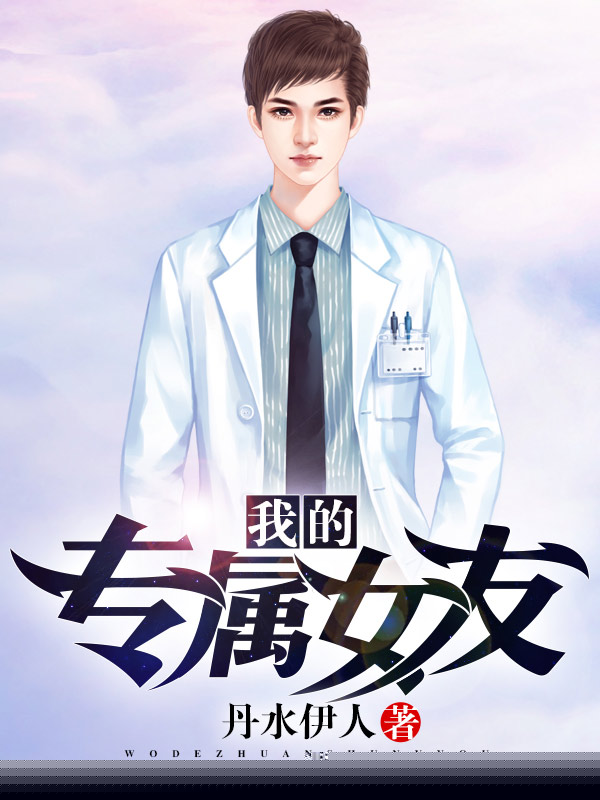 我的专属女友