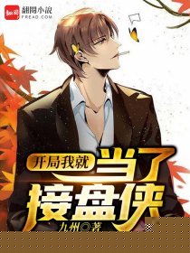 开局我就当了接盘侠