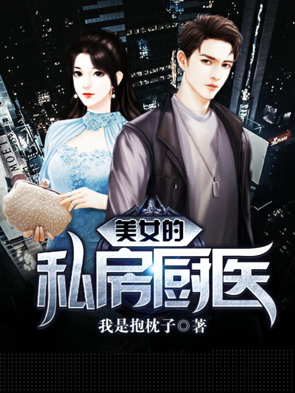 美女的私房厨医