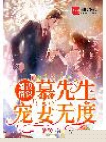 婚浅情深：慕先生宠妻无度