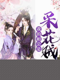 我的相公是美男子