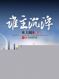 谁主沉浮