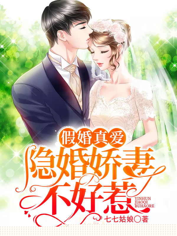 假婚真爱：隐婚娇妻不好惹