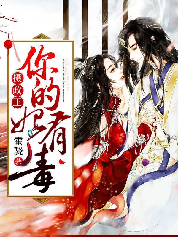 摄政王：你的妃有毒