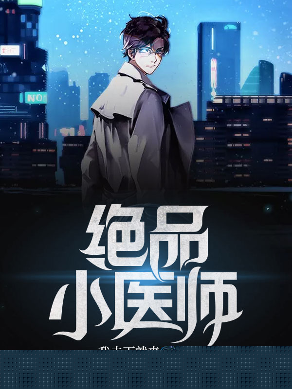 绝品小医师