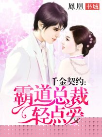 千金契约：霸道总裁轻点爱