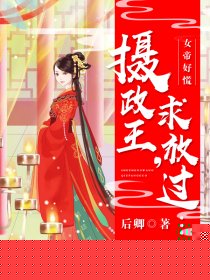 女帝好慌：摄政王，求放过！