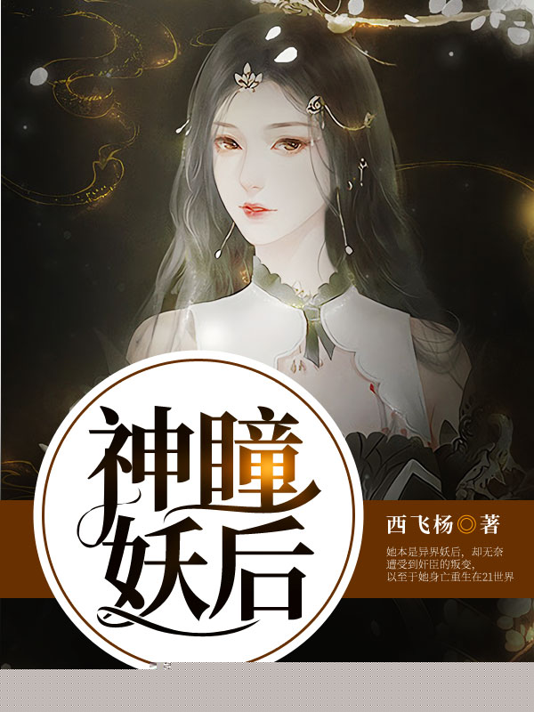 神瞳妖后：乖乖听话