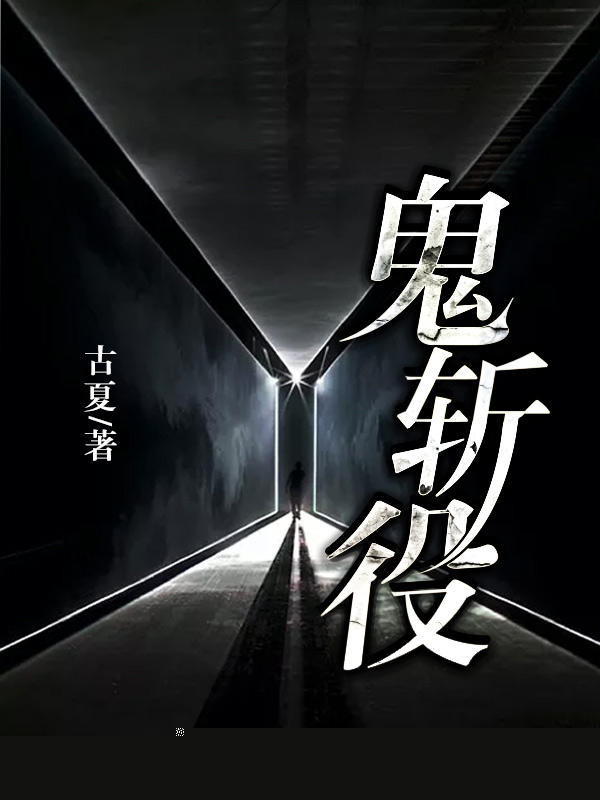 鬼斩役