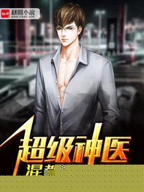 超级神医混都市