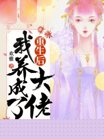 重生后我养成了大佬