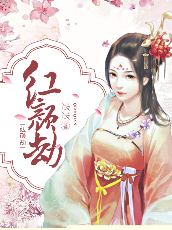 红颜劫