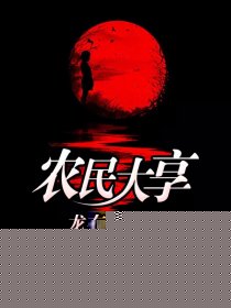 农民大亨