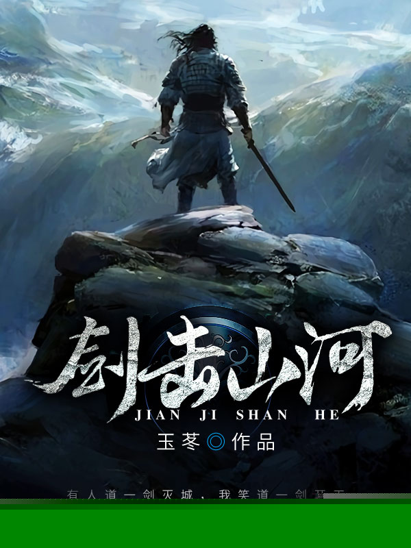 剑击山河
