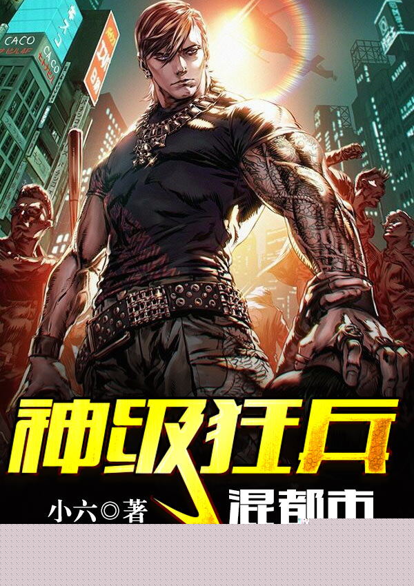 神级狂兵混都市
