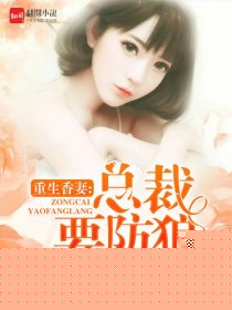 重生香妻：总裁要防狼