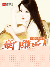 豪门继承人