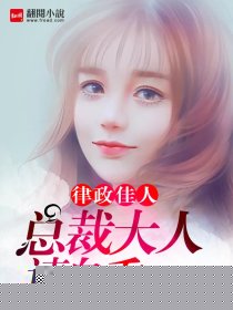 律政佳人：总裁大人请自重
