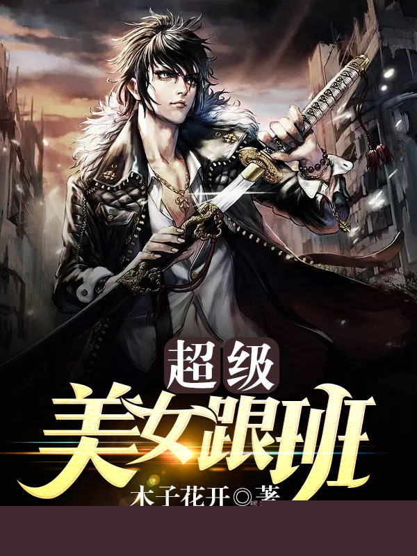 超级美女跟班