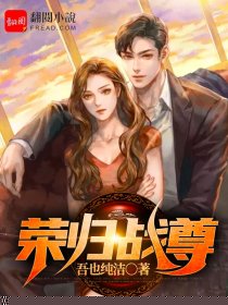 荣归战尊