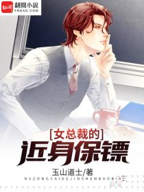 女总裁的近身保镖