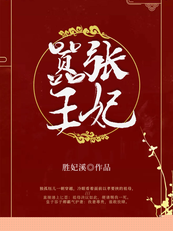 嚣张王妃