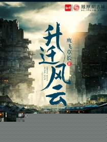 升迁风云