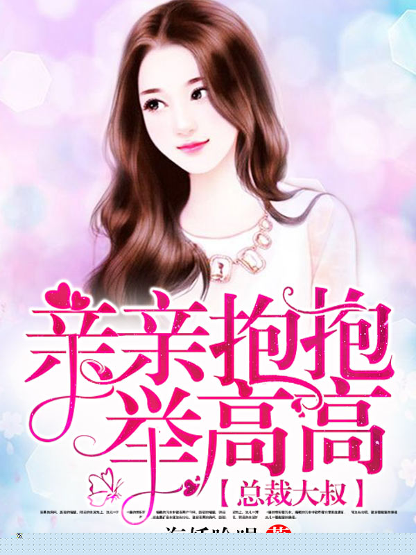 总裁大叔，亲亲抱抱举高高
