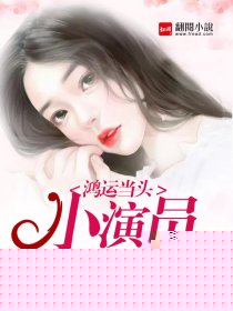 鸿运当头：小演员翻身记
