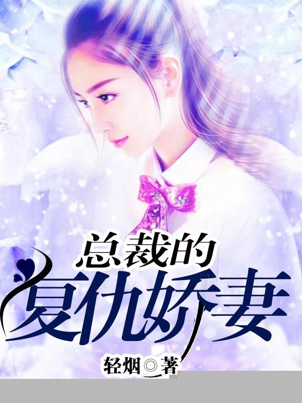 总裁的复仇娇妻