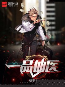 一品仙医