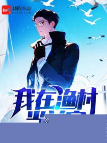 我在渔村当首富