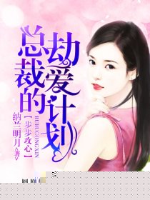 步步攻心：总裁的劫爱计划
