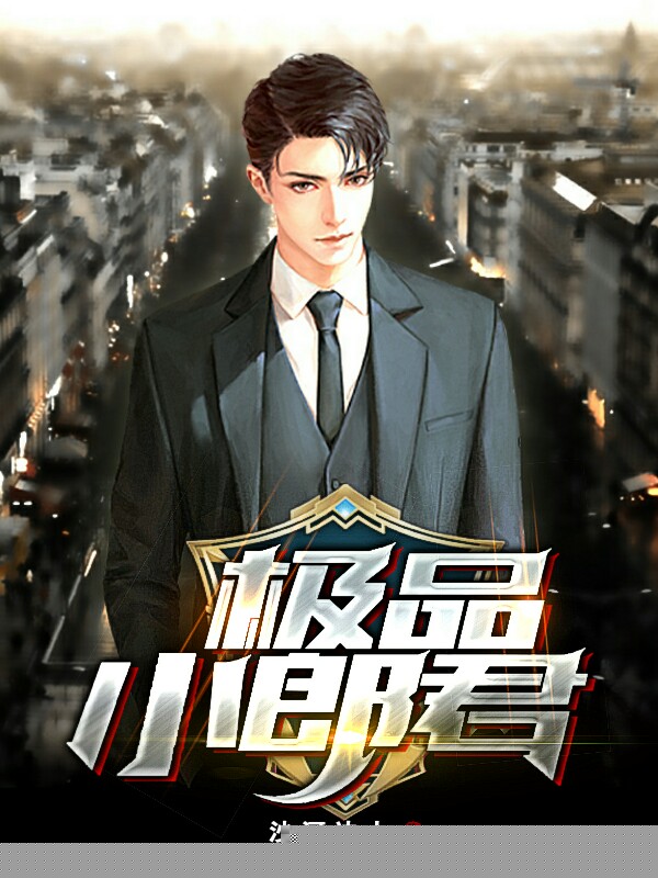 极品小郎君