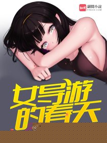女导游的春天