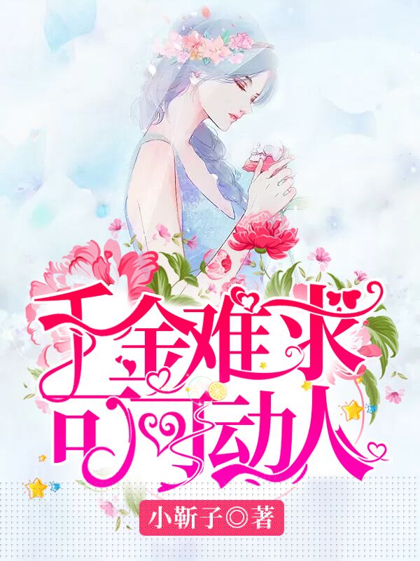 千金难求，可可动人