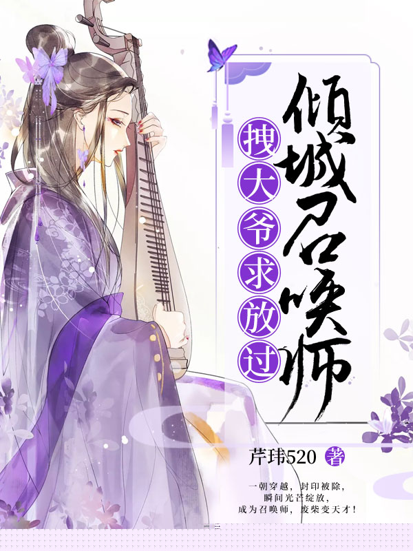 倾城召唤师：拽大爷求放过